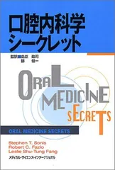 口腔内科学シークレット [単行本] ソニス，スティーブン・T.、 ファン
