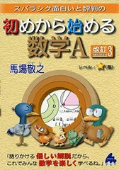 初めから始める数学A 改訂3: スバラシク面白いと評判の 馬場 敬之
