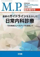 最新のガイドラインを生かした日常内科診療 2016年 04 月号 [雑誌]: mp 増刊 Medical Practice編集委員会 最新のガイドラインを生かした日常内科診療 2016年 04 月号 [雑誌]: mp