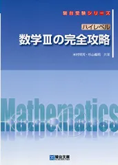 ハイレベル 数学IIIの完全攻略 (駿台受験シリーズ) 米村 明芳; 杉山 義明のサムネイル