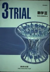 新課程 3TRIAL数学3 [単行本] 数研出版株式会社