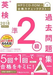 2018年度 英検準2級過去問題集 新試験対応 MP3 CD-ROMつき (英検過去問題集) 学研プラス