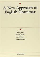 A new approach to English grammar-コミュニケーションのための発信型英文法 [単行本] 稲毛逸郎