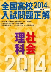 2014年受験用 全国高校入試問題正解 理科・社会 旺文社