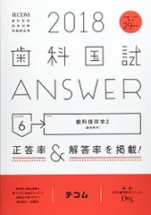 2026年最新】歯科医師国家試験 answerの人気アイテム - メルカリ