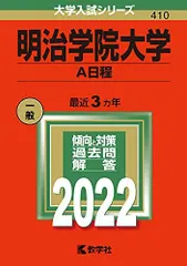 2026年最新】明治学院大学 赤本2022の人気アイテム - メルカリ
