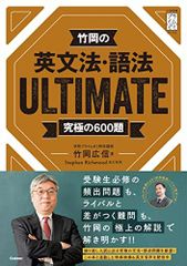 竹岡の英文法・語法ＵＬＴＩＭＡＴＥ究極の６００題 (大学受験プライムゼミブックス) [単行本] リッチモンド，スティーブン、 Richmond，Stephen; 広信，竹岡