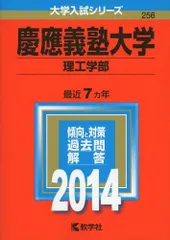 慶應義塾大学(理工学部) (2014年版 大学入試シリーズ)  赤本 教学社編集部