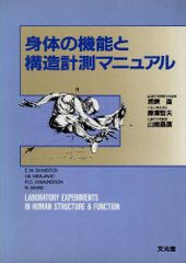 신체의 기능과 구조계측 매뉴얼 BANISTER, EW, ASMUNDSON, RC, MEKHAVIC, IB, WARD, R., 나오, 울타리, 마사히로, 야마자키; 테츠오, 카츠우라