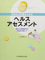 일상생활 행동에서 보는 헬스 어세스먼트-간호 형태 기능학의 틀을 이용해 오쿠보 아오코