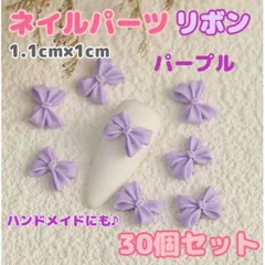 ネイルパーツ　リボン　30個セット　パープル　紫　りぼんパーツ　立体　バタフライ