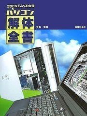 3DCG로 잘 아는 PC 해체 전서 오시마 아츠시