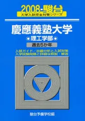 慶應義塾大学〈理工学部〉 2008 (大学入試完全対策シリーズ 31)  青本 駿台予備学校