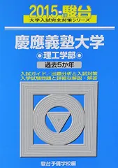 慶應義塾大学理工学部: 過去5か年 (2015) (大学入試完全対策シリーズ 32)  青本 駿台予備学校