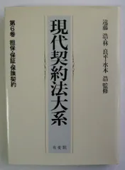 2025年最新】現代契約法大系の人気アイテム - メルカリ
