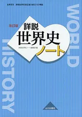 2026年最新】山川出版社 詳説世界史 改訂版の人気アイテム - メルカリ
