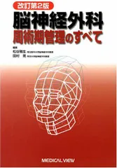 2026年最新】脳神経外科 周術期管理のすべて 第5版の人気アイテム
