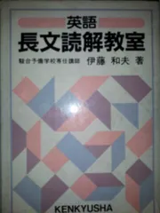 2025年最新】英語長文読解教室 伊藤和夫の人気アイテム - メルカリ