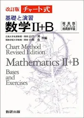 チャート式基礎と演習数学2+B