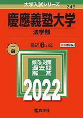 2025年最新】赤本 慶應 法学部の人気アイテム - メルカリ