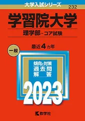 学習院大学(理学部-コア試験) (2023年版大学入試シリーズ)  赤本 教学社編集部