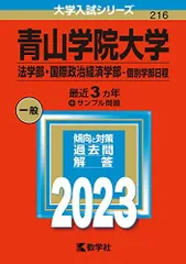 2026年最新】青山学院大学 赤本 2023の人気アイテム - メルカリ