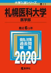2026年最新】赤本 札幌医科大学の人気アイテム - メルカリ