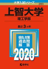 上智大学(理工学部) (2020年版大学入試シリーズ)  赤本 教学社編集部