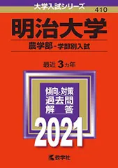 2025年最新】赤本 明治大学 農学部の人気アイテム - メルカリ