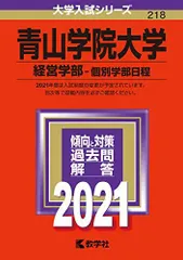 青山学院大学(経営学部-個別学部日程) (2021年版大学入試シリーズ)  赤本 教学社編集部のサムネイル