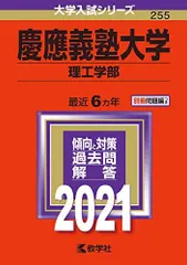 慶應義塾大学(理工学部) (2021年版大学入試シリーズ)  赤本 教学社編集部