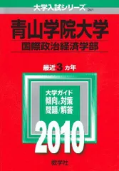 青山学院大学(国際政治経済学部) [2010年版 大学入試シリーズ] (大学入試シリーズ 241)  赤本 教学社編集部のサムネイル