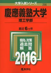 慶應義塾大学（理工学部） (2016年版大学入試シリーズ)  赤本 教学社編集部
