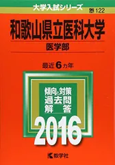 2026年最新】和歌山県立医科大学 赤本の人気アイテム - メルカリ