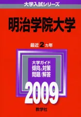 明治学院大学　赤本　文学部・社会学部　１９８８年版　教学社 明治学院大学 経済学部 1983 ―大学入試シリーズ（赤本）(教学社編集部