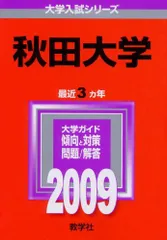 2025年最新】赤本 秋田大学の人気アイテム - メルカリ