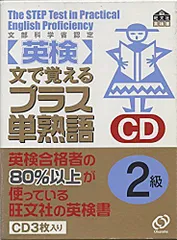 英検2級プラス単熟語[CD]: 文で覚える 文部科学省認定 旺文社
