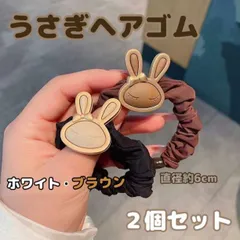 ウサギ　ヘアゴム　2個セット　白　茶色　ホワイト　ブラウン　シュシュ　髪留め