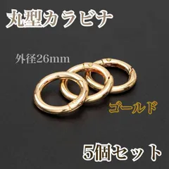 5個　丸型カラビナ　ゴールド　26mm キーホルダー　ハンドメイド　パーツ　金具