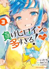 패배 히로인이 너무 많다! @ comic 3 / 쇼가쿠칸 / 아모모리 타키비 (코믹)