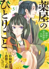 薬屋のひとりごと～猫猫の後宮謎解き手帳～ ５/小学館/日向夏（コミック）