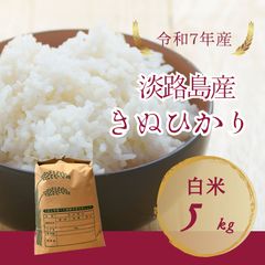 数量限定‼️淡路島産キヌムスメ 5kg 送料込 農家直送 精米済 - メルカリ