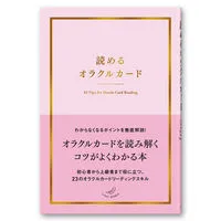 読めるオラクルカード/ＪＭＡ・アソシエイツステップワ-クス事業/ライトワークス（単行本）のサムネイル