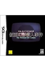 DS/探偵・癸生川凌介事件譚 仮面幻影殺人事件