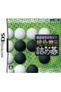 DS／誰でもカンタン!趙治勲の詰め碁