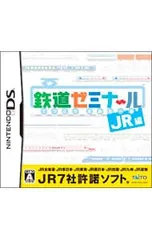 DS/鉄道ゼミナール -JR編-