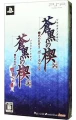 PSP／【ポストカードセット付】蒼黒の楔 緋色の欠片3 明日への扉ツインパック 初回限定版