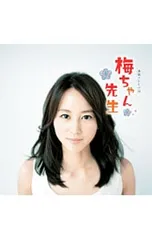 2025年最新】NHK梅ちゃん先生の人気アイテム - メルカリ