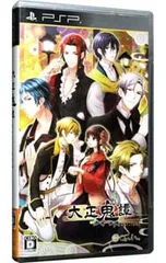 PSP/大正鬼譚
