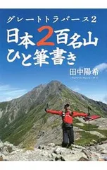 【激レア】田中陽希 日本200名山T＋チャーム＋ステッカー＋公式サインプリント等 2025年最新】田中_陽希の人気アイテム - メルカリ
